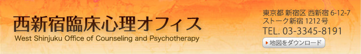 西新宿臨床心理オフィス（カウンセリング、心理療法、栄養相談）